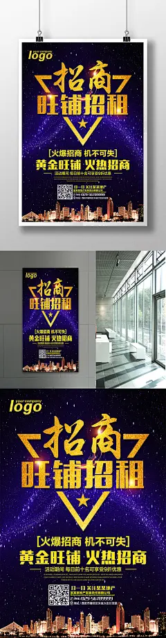 旺铺招租火热招商宣传海报