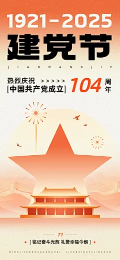 建党节节日祝福潮流感全屏竖版海报AIGC