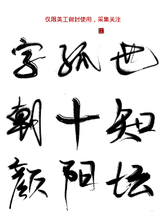 圈名东风采集到大佬指写