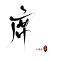 席_字素