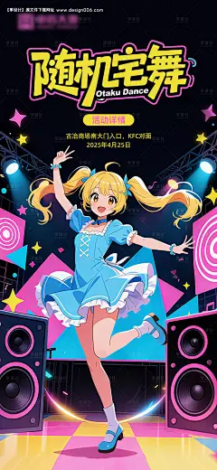 源文件下载【享设计】搜索编号：26820033393939659【二次元宅舞宣传海报】