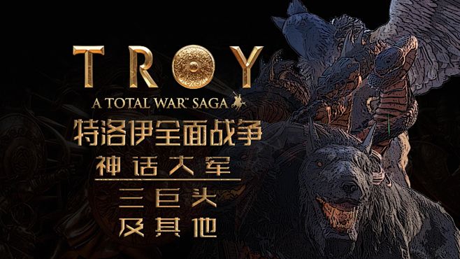 【全面战争：特洛伊】所有神话兵种图鉴（娱...