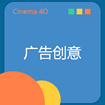 阿飞锅不董事采集到C4D-广告创意