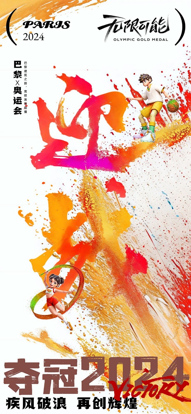 巴黎奥运会应援加油祝福全屏竖版海报