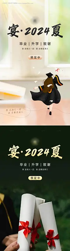 源文件下载【毕业季升学宴预定海报】编号：54810024496539326