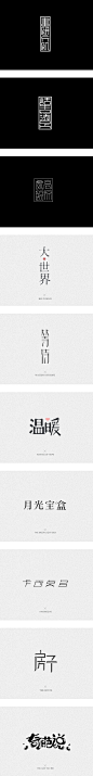 字体设计一组|字体|kibani #字体# @字体传奇网 中文字体设计推荐