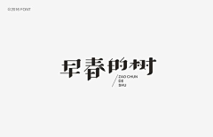 【羽】采集到字体设计
