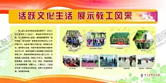 活沃文化生活展示校工风采 【酷图网】活沃文化生活,展示校工风采,照片版面,学校展板,花