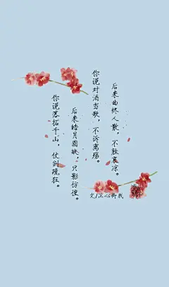 4.#古风文字壁纸# #古风图文# #凌寒默阡# #古风文字图片# #古风图片# 你说落拓千山，仗剑疏狂。后来皓月圆缺，只影彷徨。你说对酒当歌，不诉离殇。后来曲终人散，不胜哀凉。文@正心御我    制图@凌寒默阡