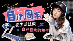 趣味vlog混剪横版视频封面
