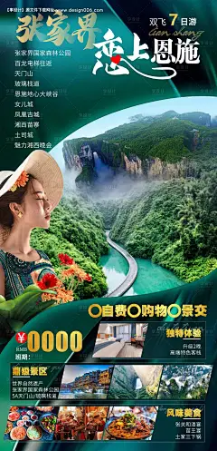 源文件下载【张家界恋上恩施海报】编号：78880008815549166