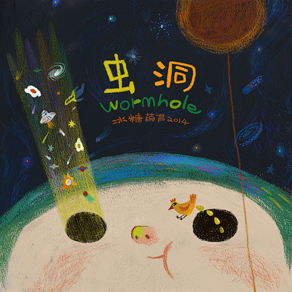 虫洞