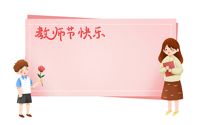 粉红教师节边框祝福给老师送花的学生原创插...