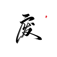 jouler采集到字体