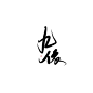 九依/安柳卿指写/关注可商禁二转拼字拆字