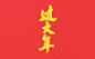 2021牛年春节祝福语-古田路9号-品牌创意/版权保护平台