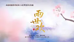 两世欢