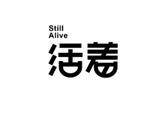 鱼瑜233采集到字体 书法笔画