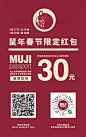 #鼠年春节限定红包#
MUJI passport微信会员卡用户、MUJI passport App会员用户，注意啦
即日起至1月30日|四| ，MUJI鼠年春节红包30元优惠券派送中！全品类商品都可享优惠，良品好物优惠购起来~

※春节红包细则详见活动海报。 ​​​​