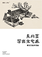 Re餐饮文案：东北菜写出文艺感 - 小红书