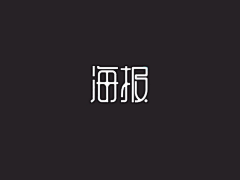 YUZ09采集到字体