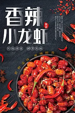 小龙虾宣传海报设计