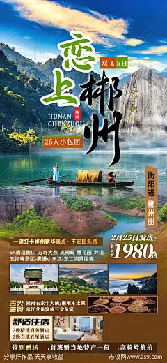 恋上郴州湘南旅游海报 -源文件-志设网-zs9.com