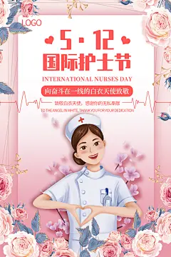 唯美512国际护士节海报