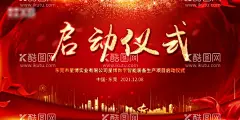 启动仪式  - 源文件下载【酷图网】年会,企业年会,公司年会,年会背景,年会舞台,年会展板,年会海报,年会舞台背景,年会背景板,年会活动背景,设计,广告设计,展板模板,启动仪式,开工仪式,开盘,