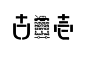 【日本平面设计图集下载】宣传海报排版/字体logo标志网页包装设计