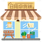 扁平风地点插画素材-杂货店