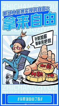 #你职场自由了吗# 有人认为，年纪轻轻的就追求什么职场自由，就是好逸恶劳的表现。但同样有人认为，职场自由就是职场内的高标准，年轻人应该朝这个方向努力。追求职场自由真就与追求慵懒放纵划等号吗，你觉得#年轻人配职场自由吗# ？ ​​​​
