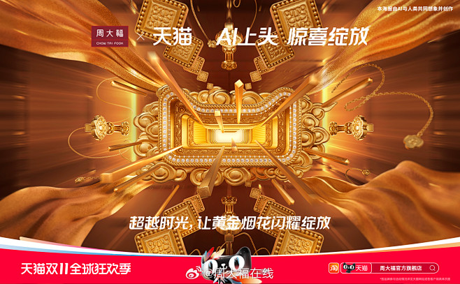 #天猫双11来了# 超越时光，让黄金烟花...