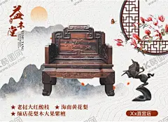 中式古典红木实木家具海报软膜喷 【酷图网】中式,古典,红木,黄花梨,实木,家具海报,软膜,喷绘,水墨背景,