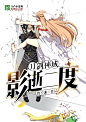 淘宝10-刀剑神域影逝二度-飞卢-830·1175