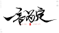 够信用[风歌造字书法定制120期]
牙齿当金使，一诺千金重，开诚布公，人无信则不立，巧诈不如拙诚，君子一言驷马难追，诚信赢天下，诚信是金，一言为定，言必行行必果，轻诺必寡信，言而有信，，一言九鼎，金口玉言，披肝沥胆，九鼎大吕，信及豚鱼，金石不渝
