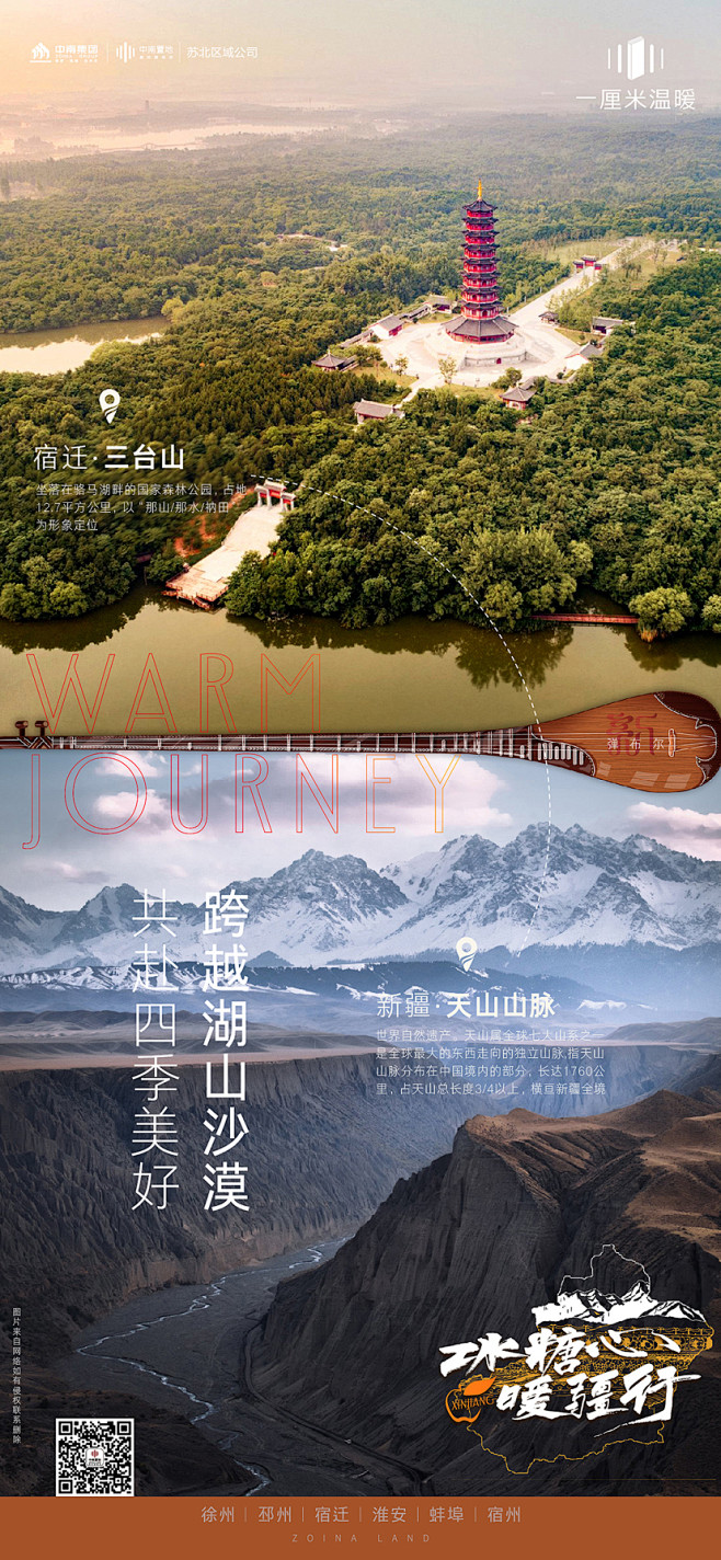地产 新疆 刷屏 美景 海报 微信稿 中...