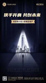 房地产新员工入职欢迎商务海报