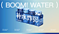 BOOM!WATER｜ 尾巴生活 补水炸弹 宠物猫罐头包装设计|平面|包装|DXD工作室 - 