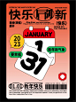 灵感打卡｜元旦主题