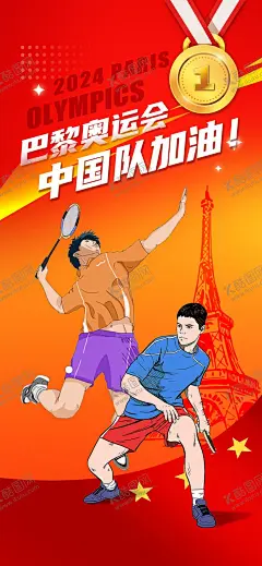 奥运加油 【酷图网】奥运会,巴黎奥运会,2024奥运会,法国奥运,奥运会海报,巴黎,法国巴黎,奥运盛会,法国奥运会,奥林匹克,运动会,体育,巴黎塔,热情巴黎,奥运加油,奥运,运动员,加油奥运健儿,运动健儿,中国队加油,奥运会广告,奥运风采,为奥运喝彩,巴黎奥运,巴黎之旅,中国加油,夏季奥运会,法国旅游,体育运动