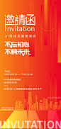 科技地产邀请函-志设网-zs9.com