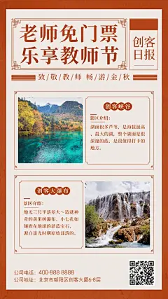 红色复古教师节旅游宣传海报
