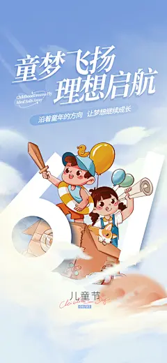六一儿童节童趣节日手机海报