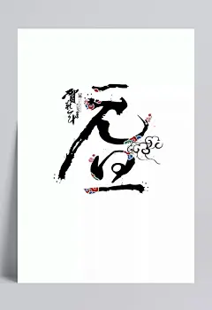 新年元旦艺术字|新年,元旦,艺术,元旦新年,新年元旦,新年艺术字体,元旦艺术字,元旦艺术字体,元旦新年贺卡,新年艺术字,字体设计,黑色字体,毛笔字,祥云,节日,艺术字体,艺术字体,设计元素