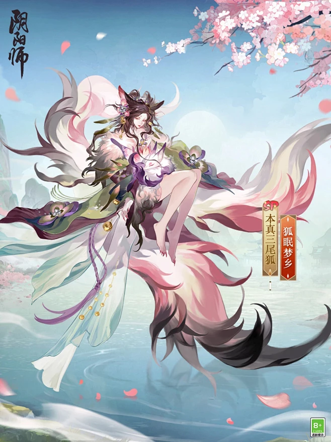 阴阳师&sp本真三尾狐&皮肤&狐眠梦乡-花瓣网