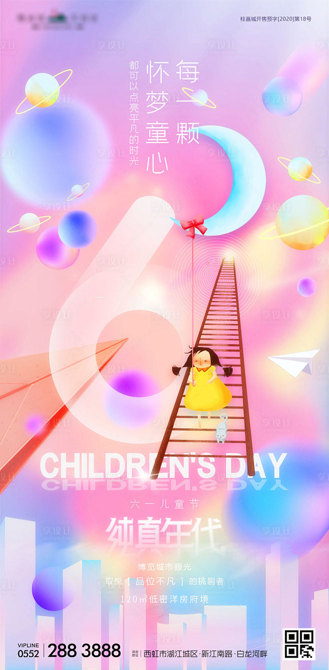 六一儿童节梦幻插画地产海报-源文件