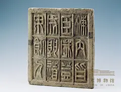 小篆体十二字砖