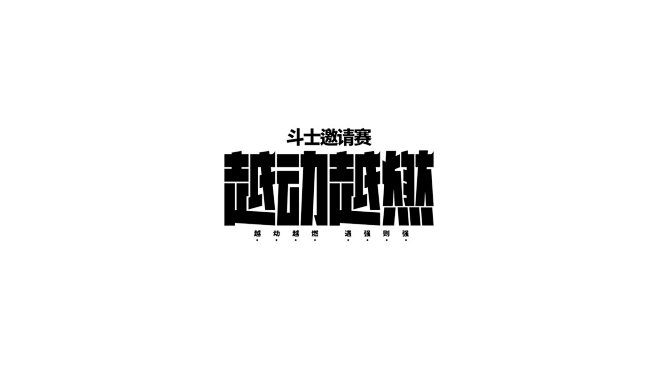 字体设计｜热炼