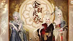 《逆水寒》金羽良缘，犹记绝代色，共赏倾城姿 - 《逆水寒》官方网站-网易旗舰级武侠游戏！